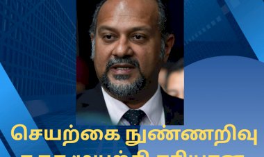 செயற்கை நுண்ணறிவு நகர முயற்சி சரியான இலக்கியல் செல்கிறது: கோபிந்த் சிங் டியோ.
