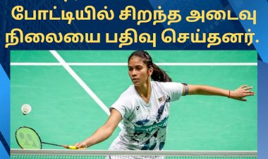  சுடிர்மான் கிண்ணப் போட்டியில் சிறந்த அடைவு நிலையை பதிவு செய்தனர்.