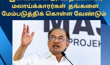 இனங்களை அவமதிக்காமல், மலாய்க்காரர்கள்  தங்களை மேம்படுத்திக் கொள்ள வேண்டும்: