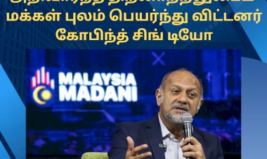 அறிவார்ந்த திறனாற்றலுடைய  மக்கள் புலம் பெயர்ந்து விட்டனர்:  கோபிந்த் சிங் டியோ.