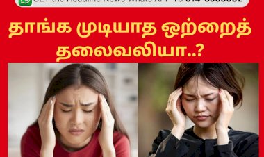 ஒற்றைத் தலைவலி –  மன அழுத்தத்தை அதிகப்படுத்தும்