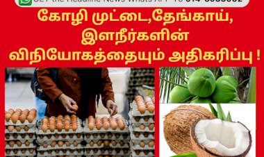 கோழி முட்டை,தேங்காய், இளநீர்களின் விநியோகத்தையும் அதிகரிப்பு