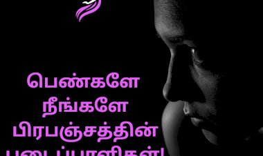 பெண்களே நீங்களே பிரபஞ்சத்தின் படைப்பாளிகள்!....