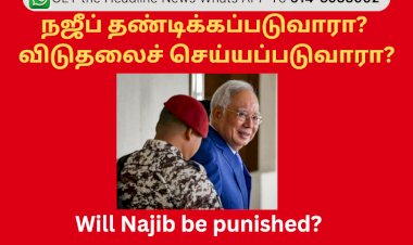 நஜீப் தண்டிக்கப்படுவாரா?  விடுதலைச் செய்யப்படுவாரா?