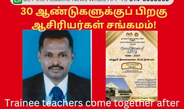 30 ஆண்டுகளுக்குப் பிறகு பயிற்சி ஆசிரியர்கள் சங்கமம்.