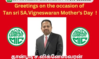 தான்ஸ்ரீ ச.விக்னேஸ்வரன் அன்னையர் தின வாழ்த்து