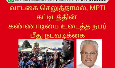 வாடகை செலுத்தாமல், MPTI கட்டிடத்தின்  கண்ணாடியை உடைத்த நபர் மீது நடவடிக்கை