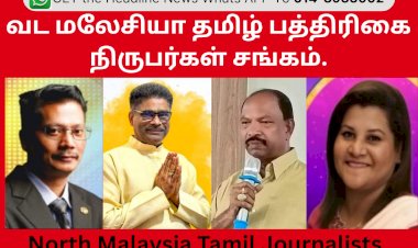 வட மலேசியா தமிழ் பத்திரிகை நிருபர்கள் சங்கம்.
