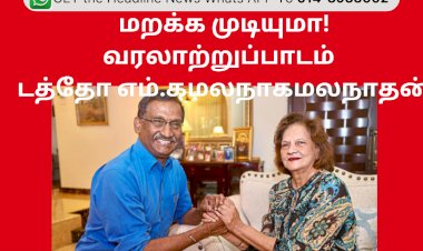 மறக்க முடியுமா!  வரலாற்றுப் பாடம் – டத்தோ எம். கமலநாதன்