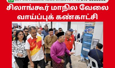 சிலாங்கூர் மாநில வேலை வாய்ப்புக் கண்காட்சி