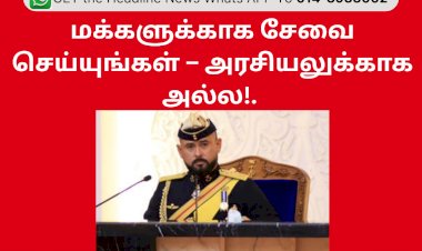 ஜோகூர் மக்களுக்கு சேவை செய்யுங்கள் – அரசியலுக்காக அல்ல: ரீஜெண்ட் இஸ்மாயில் சுல்தான் இப்ராஹிம்