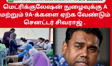 மெட்ரிக்குலேஷன் நுழைவுக்கு A மற்றும் 9A-க்களை ஏற்க வேண்டும்  செனட்டர் சிவராஜ்