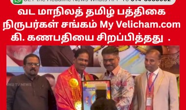 வட மாநிலத்   தமிழ் பத்திகை நிருபர்கள் சங்கம் My Velicham.com  கி. கணபதி​யை சிறப்பித்தது 
