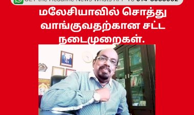 மலேசியாவில் சொத்து வாங்குவதற்கான சட்ட நடைமுறைகள்