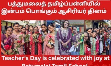 பத்துமலைத் தமிழ்ப்பள்ளியில் இன்பம் பொங்கும் ஆசிரியர் தினம்