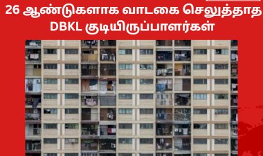 26 ஆண்டுகளாக வாடகை செலுத்தாத  DBKL குடியிருப்பாளர்கள்