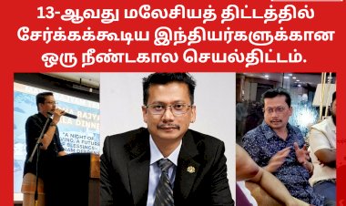 13-ஆவது மலேசியத் திட்டத்தில் சேர்க்கக்கூடிய இந்தியர்களுக்கான ஒரு நீண்டகால செயல்திட்டம்.