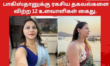 பாகிஸ்தானுக்கு ரகசிய தகவல்களை விற்ற 12 உளவாளிகள் கைது