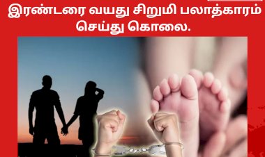 இரண்டரை வயது சிறுமி பலாத்காரம் செய்து கொலை