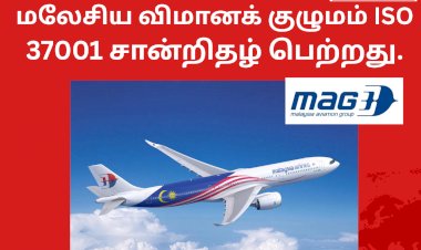மலேசிய விமானக் குழுமம் ISO 37001 சான்றிதழ் பெற்றது