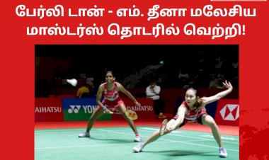 பேர்லி டான் - எம். தீனா மலேசிய மாஸ்டர்ஸ் தொடரில் வெற்றி!