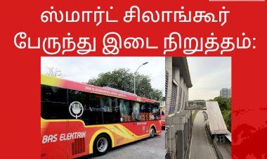 ஸ்மார்ட் சிலாங்கூர் பேருந்து இடை நிறுத்தம்