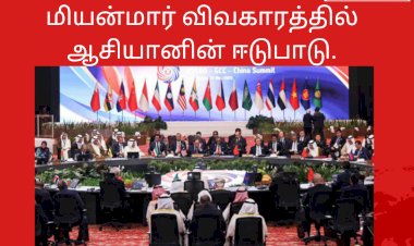 மியன்மார் விவகாரத்தில் ஆசியானின் ஈடுபாடு