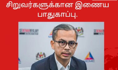 சிறுவர்களுக்கான இணைய பாதுகாப்பு -