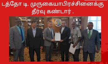 டத்தோ டி. முருகையாபிரச்சினைக்கு தீர்வு கண்டார்