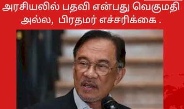 அரசியலில் பதவி என்பது வெகுமதி அல்ல. பிரதமர் எச்சரிக்கை