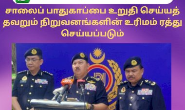 சாலைப் பாதுகாப்பை உறுதி செய்யத் தவறும் நிறுவனங்களின் உரிமம் ரத்து