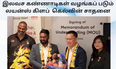  இந்திய மாணவர்களுக்கு 1000.00 இலவச கண்ணாடிகள் வழங்கப் படும் லயன்ஸ் கிளப்  கெல்வின் சாதனை