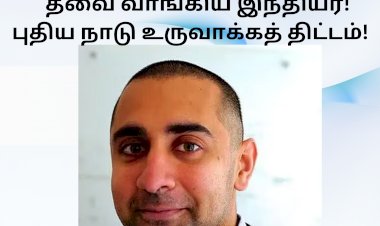 சிங்கப்பூருக்கு அருகில் தனி தீவை வாங்கிய இந்தியர்! புதிய நாடு உருவாக்கத் திட்டம்!
