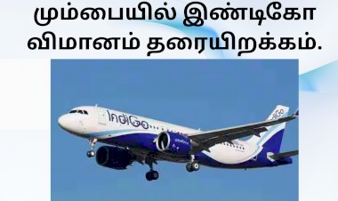 இயந்திர கோளாறால் மும்பையில் இண்டிகோ விமானம் தரையிறக்கம்; பயணிகள் அவதி!