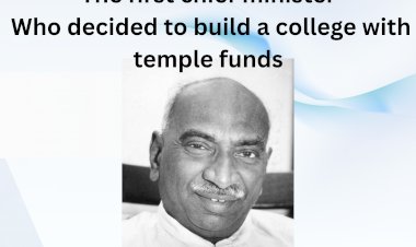 கோவில் நிதியில் கல்லூரி கட்ட தீர்மானித்த முதல் முதல்வர் ...