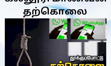 வாட்ஸ் அப் குரூப்பில் கிண்டல் செய்ததால் விரக்தி; கல்லூரி மாணவன் தூக்கிட்டு தற்கொலை