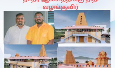 டாமன்சரா  டாமையில் கைலாய நாதர் ஆலயத்திக்கு நிதி  வழங்குவிர்...