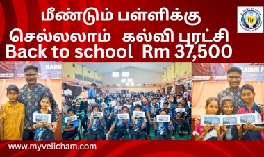 'மீண்டும் பள்ளிக்கு செல்லலாம்'   பள்ளிகளுக்கு உபகரணங்கள் வழங்கும் நிகழ் வில்