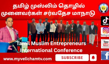 தமிழ் முஸ்லிம் தொழில் முனைவர்கள் சர்வதேச மாநாடு
