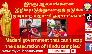 இந்து ஆலயங்களை இழிவுபடுத்துவதைத் தடுக்க முடியாத மதானி அரசாங்கமா?