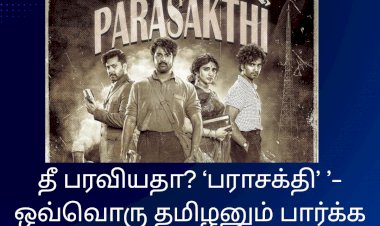 ‘பராசக்தி’ ’- ஒவ்வொரு தமிழனும் பார்க்க வேண்டிய திரைப்படம்! விமர்சனம்