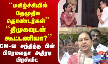 திமுக கூட்டணியில் தேமுதிக  பிரேமலதா  கூட்டணி
