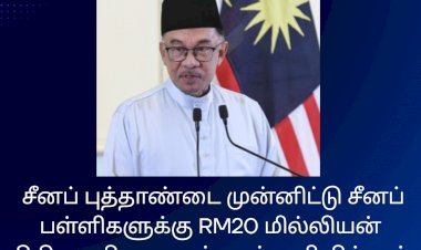 சீனப் புத்தாண்டை முன்னிட்டு சீனப் பள்ளிகளுக்கு RM20 மில்லியன் நிதியுதவியை அன்வார் அறிவித்தார்,
