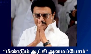 “மீண்டும் ஆட்சி அமைப்போம்” - முதல்வர் மு.க. ஸ்டாலின் உறுதி!