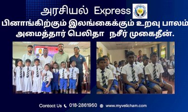 பினாங்கிற்கும் இலங்கைக்கும் உறவு பாலம் அமைத்தார் பெலிதா   நசீர் முகைதீன்.