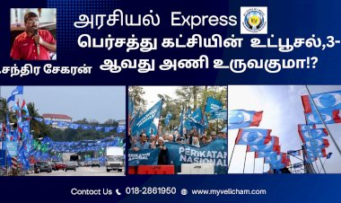 பெர்சத்து கட்சியின்  உட்பூசல்,3-ஆவது அணி உருவகுமா!?