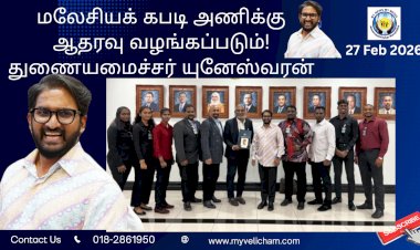 மலேசியக் கபடி அணிக்கு ஆதரவு வழங்கப்படும்! துணையமைச்சர் யுனேஸ்வரன்