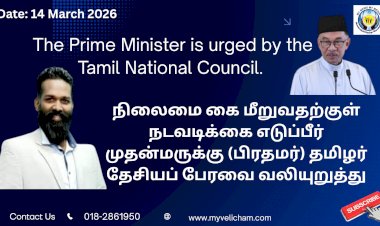 நிலைமை கை மீறுவதற்குள் நடவடிக்கை எடுப்பீர் முதன்மருக்கு (பிரதமர்) தமிழர் தேசியப் பேரவை வலியுறுத்து