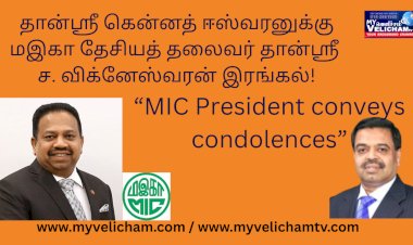 தான்ஸ்ரீ கென்னத் ஈஸ்வரனுக்கு மஇகா தேசியத் தலைவர் தான்ஸ்ரீ ச. விக்னேஸ்வரன் இரங்கல்!