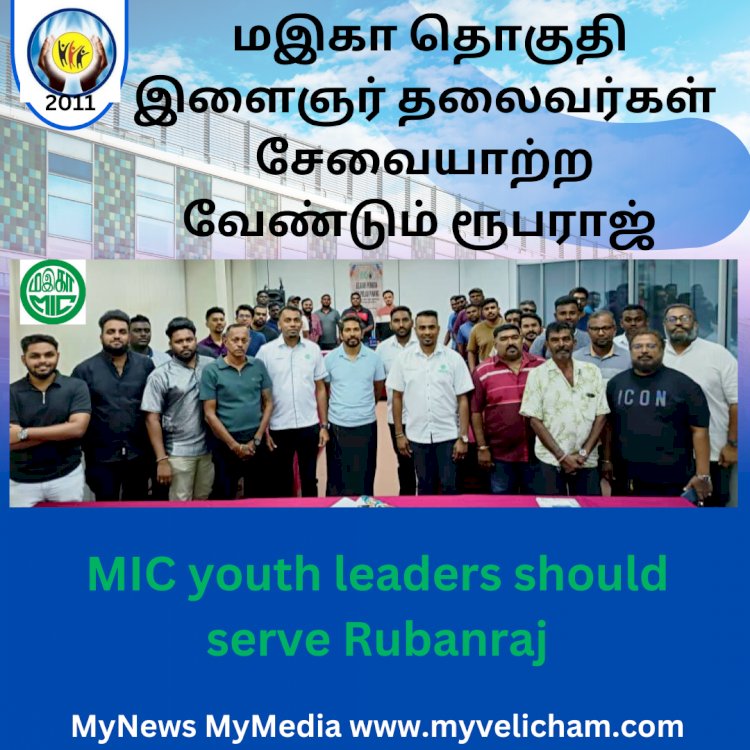 மஇகா தொகுதி இளைஞர் தலைவர்கள்  சேவையாற்ற வேண்டும் ரூபராஜ்